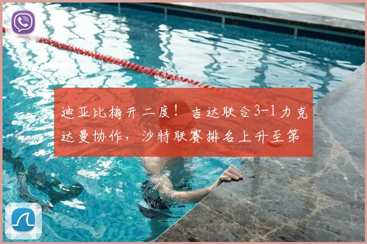 迪亚比梅开二度!吉达联合3-1力克达曼协作,沙特联赛排名上升至第五位