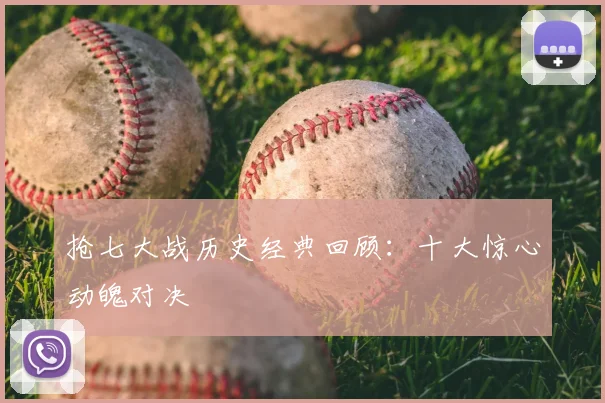 抢七大战历史经典回顾:十大惊心动魄对决